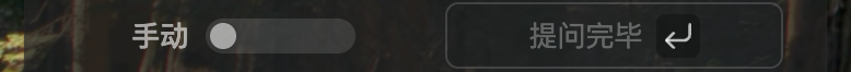 手动模式提问完毕