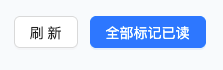全部标记已读