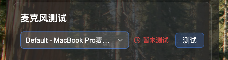 选择麦克风设备