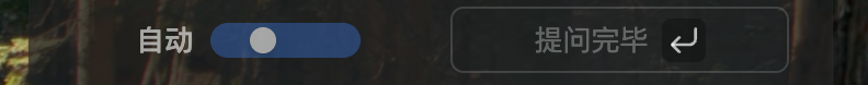自动模式提问完毕