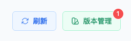 版本管理按钮