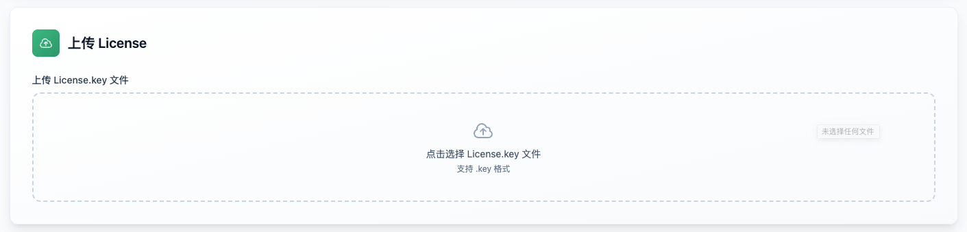 上传 License 文件