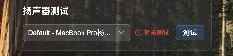 选择扬声器设备