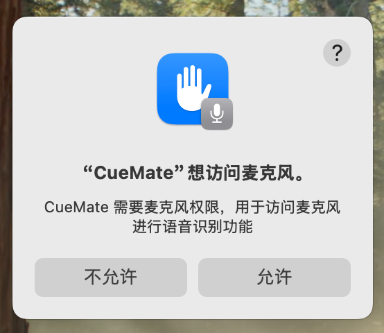麦克风权限请求