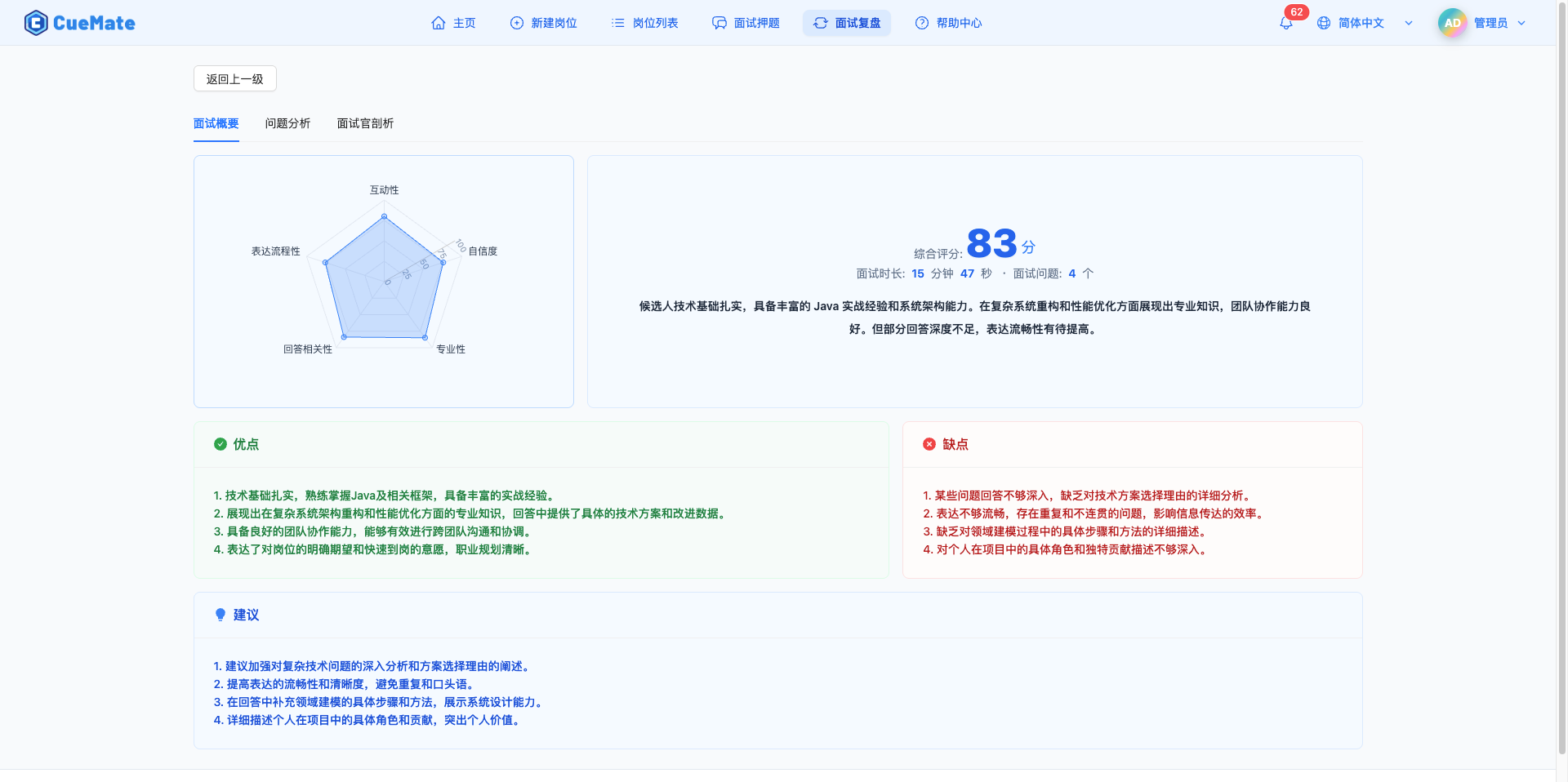 面试概要标签页
